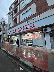 داروخانه شبانه روزی دکتر ختمی