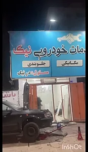 تعمیرگاه خودرو نیک اسنپ بوشهر