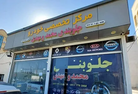 مرکز تخصصی جلوبندی خودرو