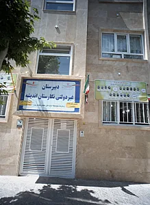 دبیرستان غیر دولتی نگارستان اندیشه