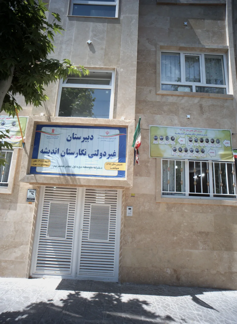 دبیرستان غیر دولتی نگارستان اندیشه
