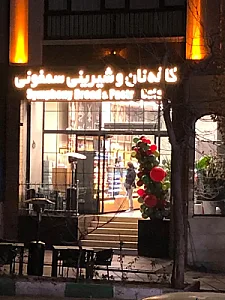 کافه نان سمفونی