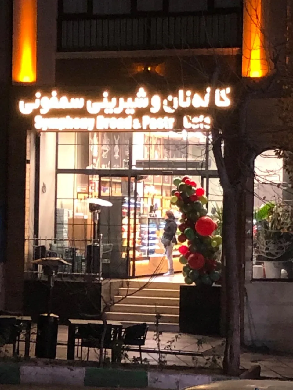 کافه نان سمفونی