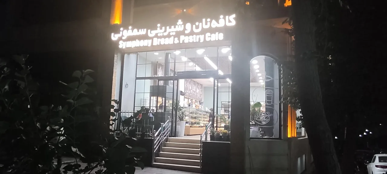 کافه نان سمفونی - تصویر 2