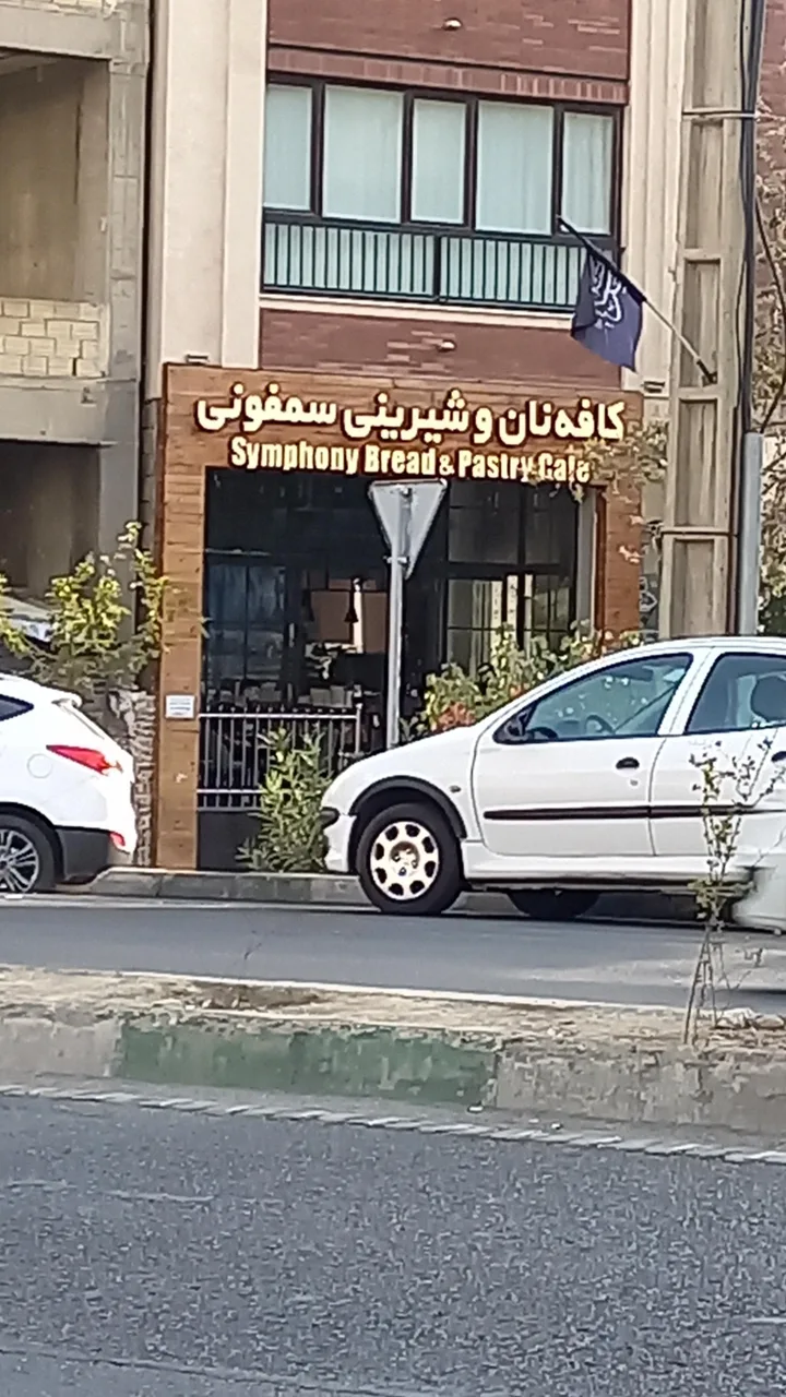 کافه نان سمفونی - تصویر 4