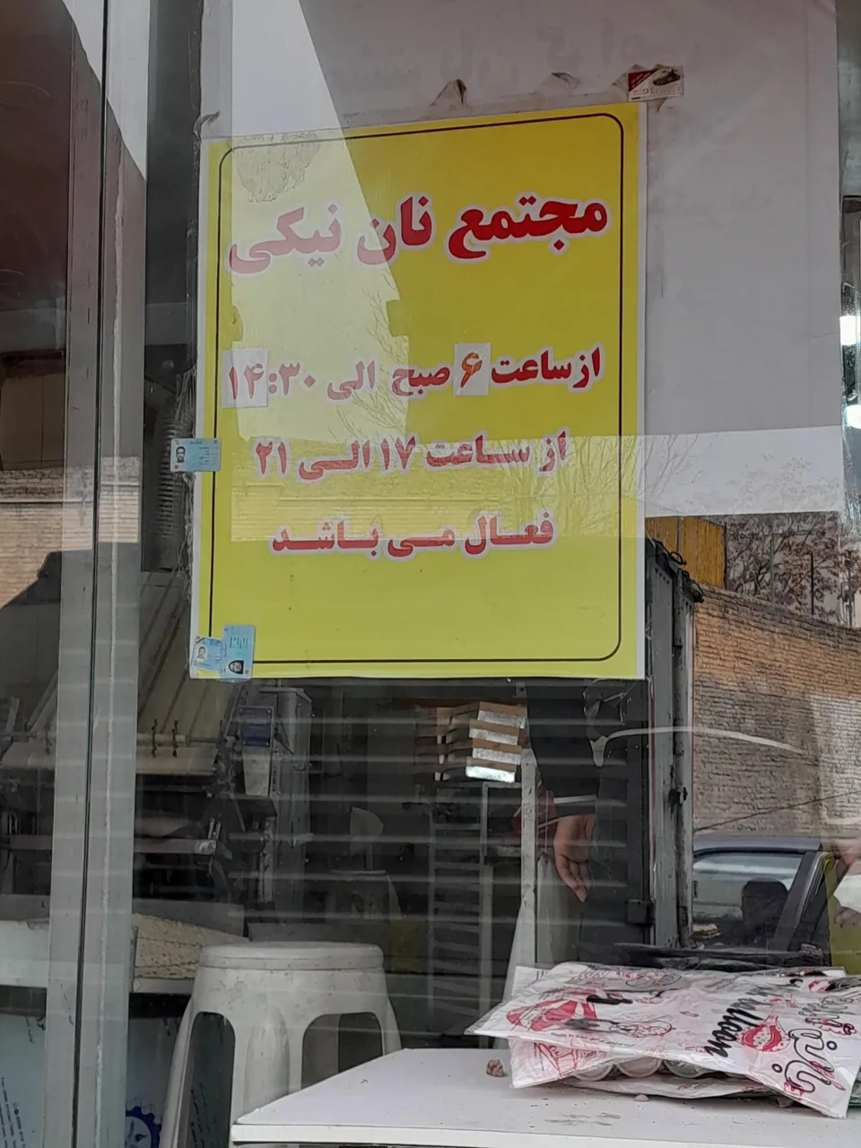 نانوایی نیکی - تصویر 3