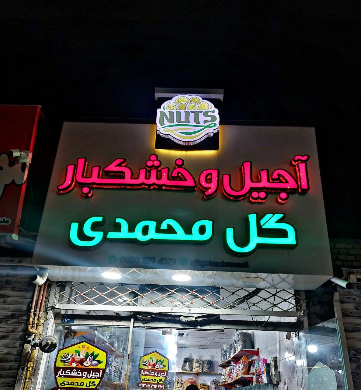 آجیل و خشکبار گل محمدی
