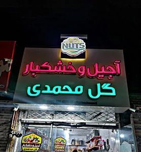 آجیل و خشکبار گل محمدی