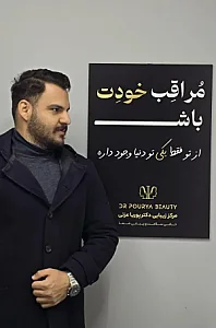 مطب زیبایی دکتر پوریا عزتی