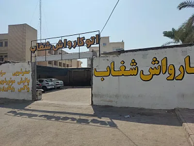 اتو کارواش شغاب