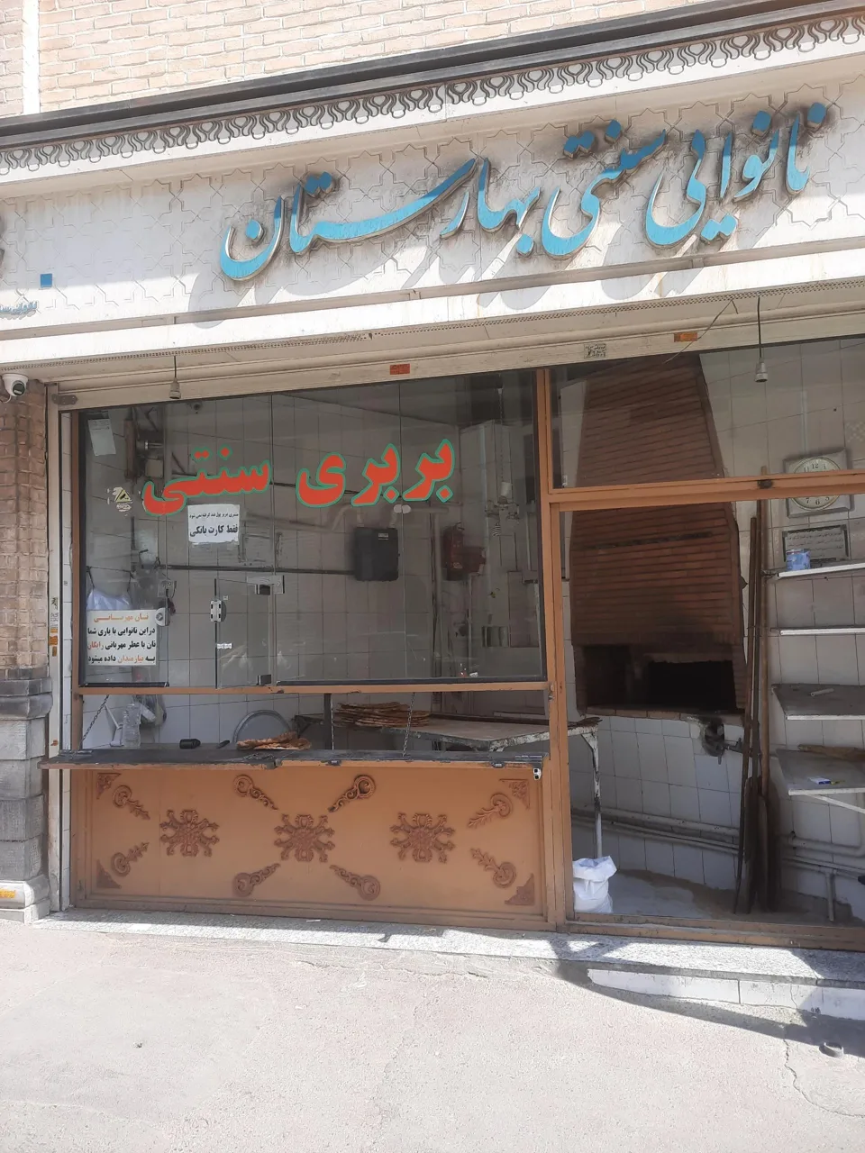 نانوایی سنتی بهارستان