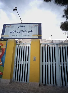 دبستان غیر دولتی آیات