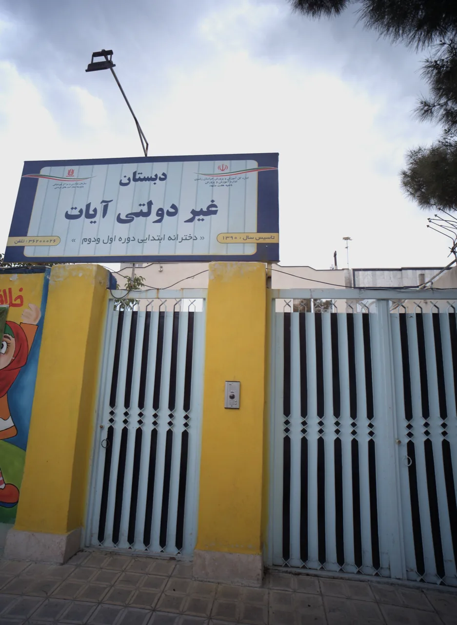 دبستان غیر دولتی آیات