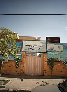 مدرسه آموزش از راه دور دخترانه دانش آوران