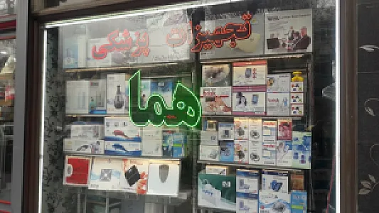 تجهیزات پزشکی هما