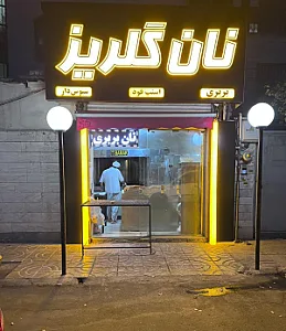 نانوایی بربری گلریز