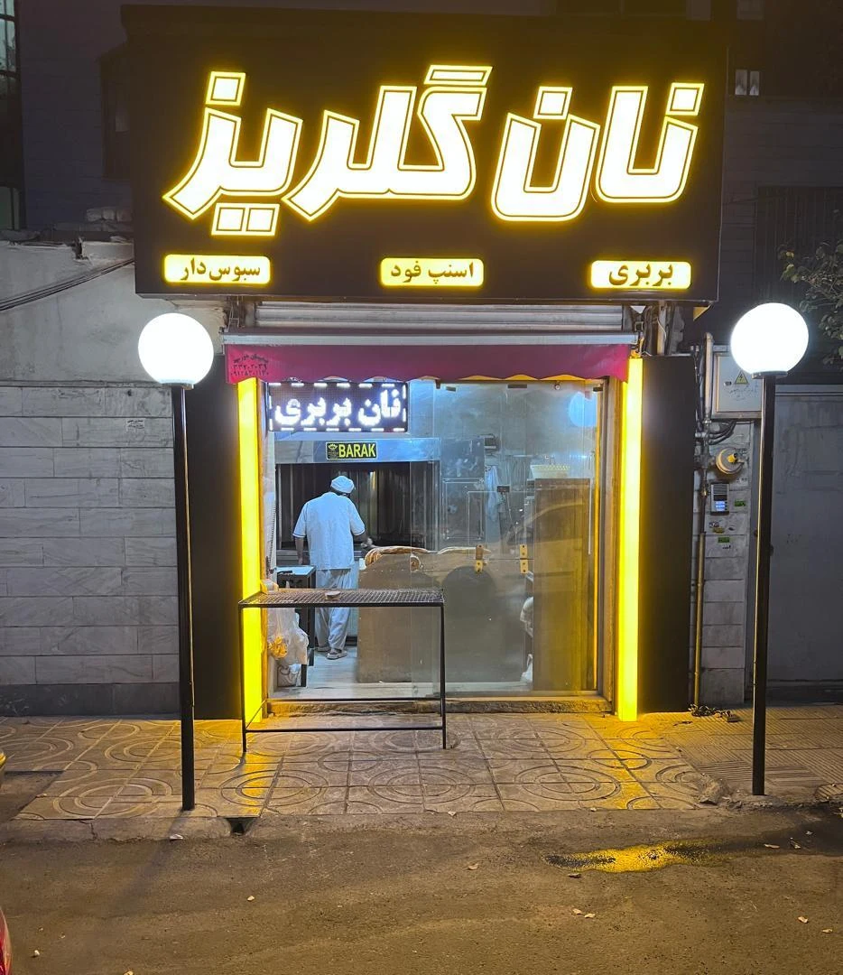 نانوایی بربری گلریز