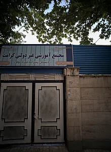 مجتمع آموزشی غیر دولتی کرامت