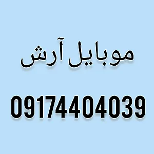موبایل آرش