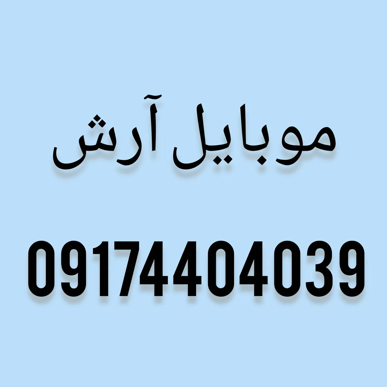 موبایل آرش