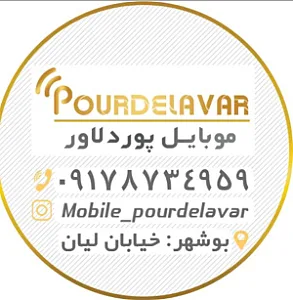 موبایل پوردلاور