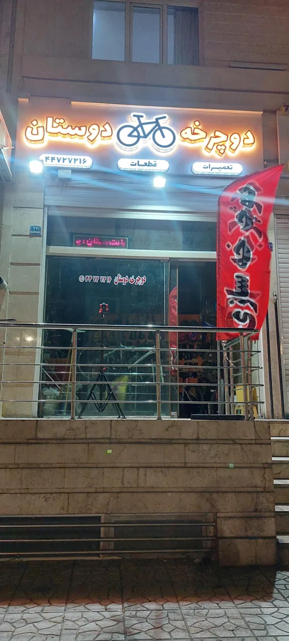 تعمیرات دوچرخه سازی دوستان - تصویر 2
