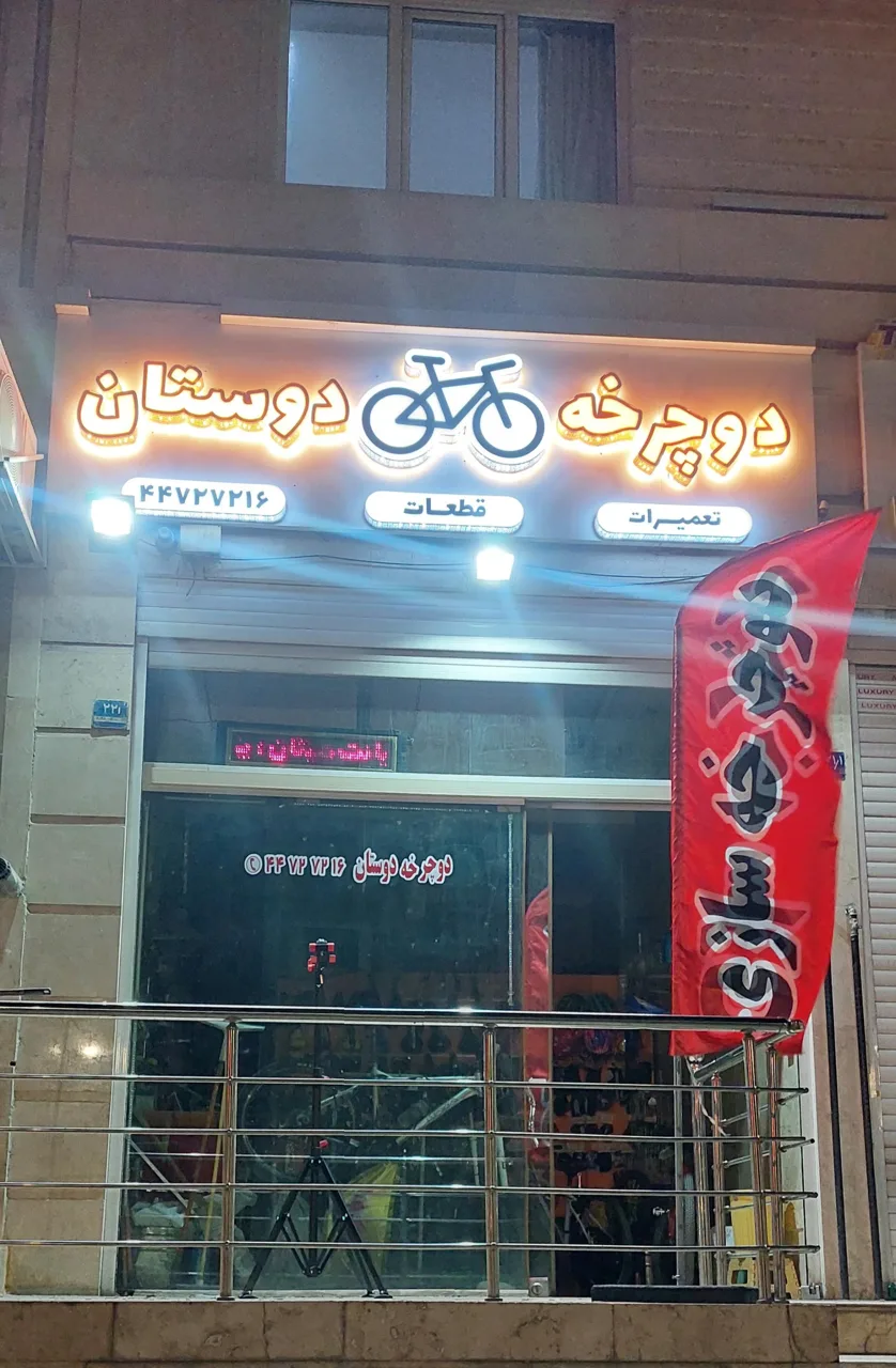 تعمیرات دوچرخه سازی دوستان - تصویر 4