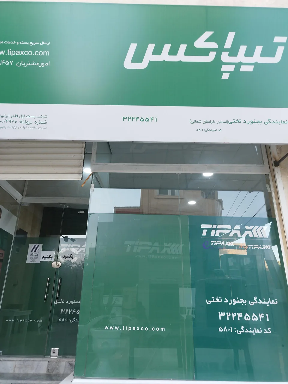تیپاکس بجنورد - تصویر 2