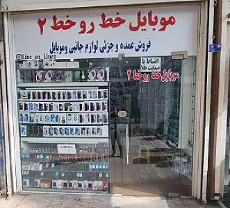 موبایل خط رو خط شعبه ۲