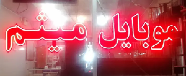 موبایل میثم