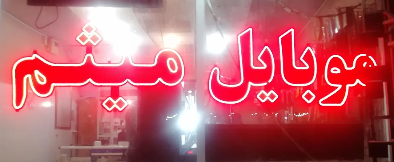 موبایل میثم