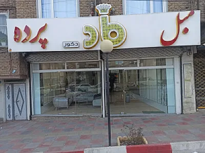 ماد دکور شعبه اول