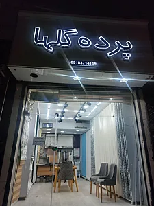 پرده سرای‌ گلها