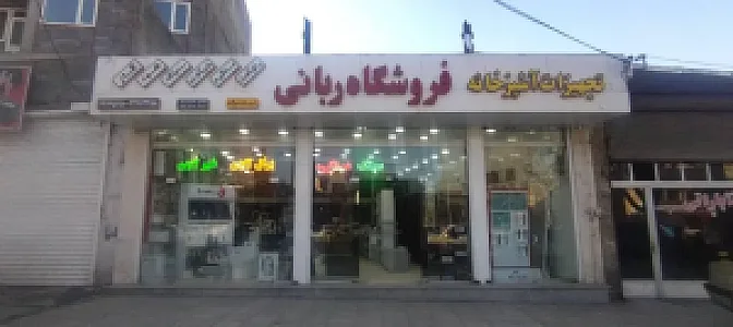 تجهیزات آشپزخانه ربانی