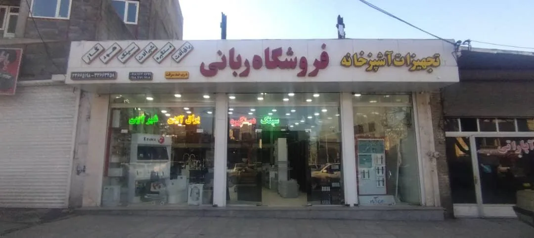 تجهیزات آشپزخانه ربانی