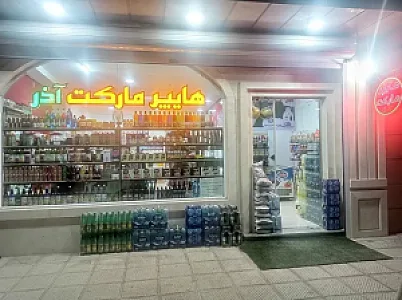 هایپرمارکت آذر