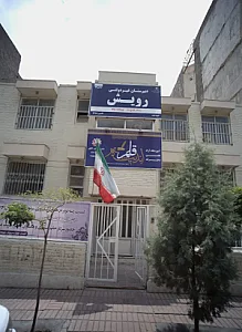 دبیرستان غیر دولتی رویش