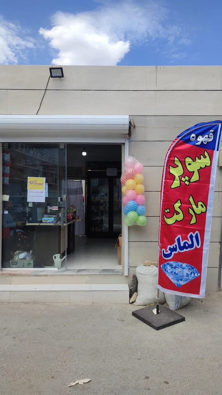 سوپر مارکت الماس - تصویر 3
