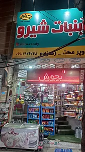 سوپرمارکت مکث