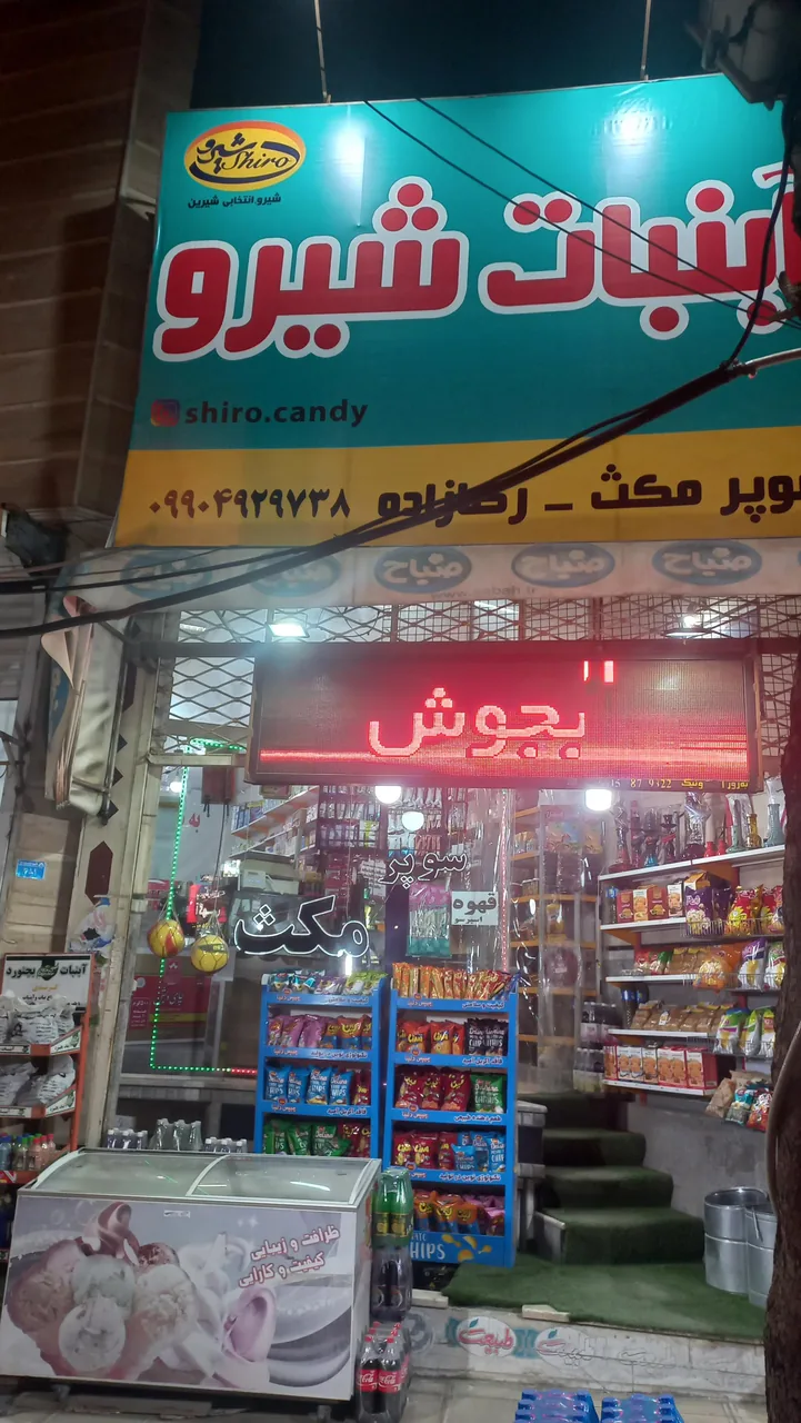 سوپرمارکت مکث