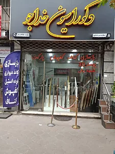 دکوراسیون خداجو