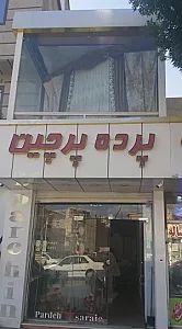 پرده سرای پرچین
