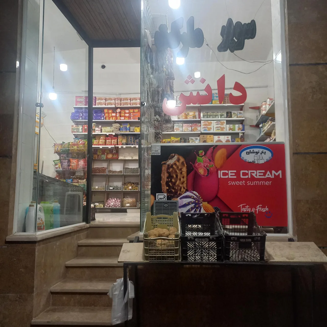 سوپر مارکت دانش
