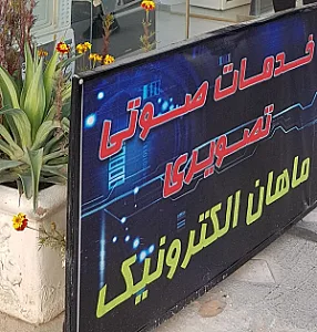 خدمات صوتی تصویری ماهان الکترونیک