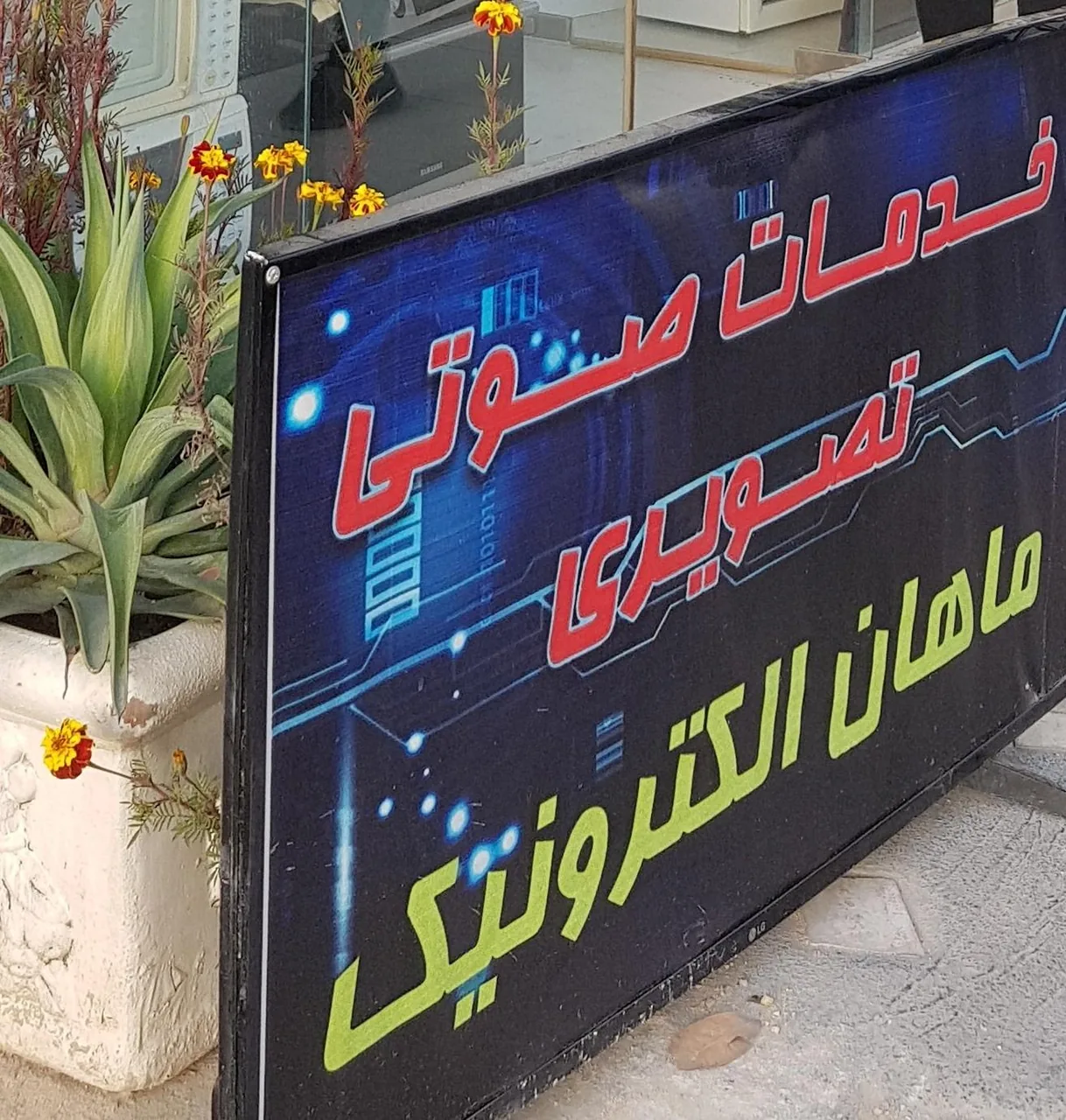 خدمات صوتی تصویری ماهان الکترونیک