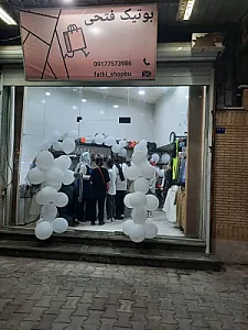 بوتیک فتحی