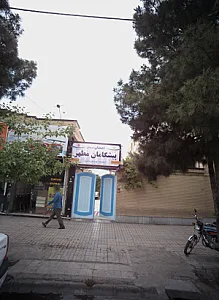 دبستان غیر دولتی پیشگامان مطهر