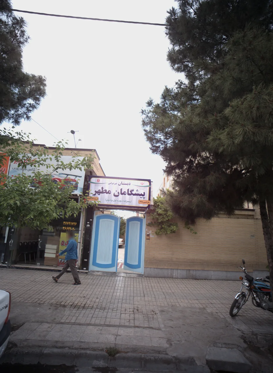 دبستان غیر دولتی پیشگامان مطهر