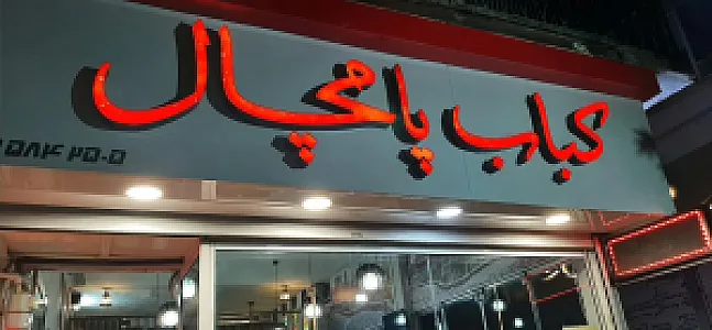 کباب سرای پامچال