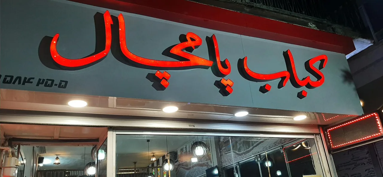 کباب سرای پامچال
